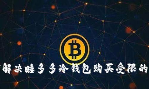 如何解决睡多多冷钱包购买受限的问题