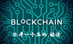 思考一个且的，放进