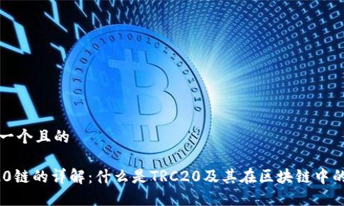 思考一个且的

TRC20链的详解：什么是TRC20及其在区块链中的作用