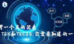 思考一个且的优质   TRX和