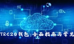 如何激活TRC20钱包：全面指