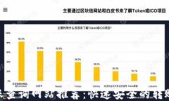 TRC20转账查询网站推荐：快