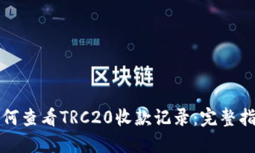 如何查看TRC20收款记录：完整指南