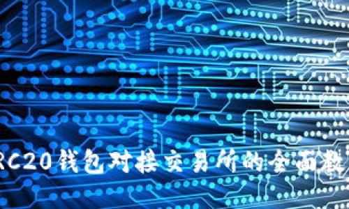 TRC20钱包对接交易所的全面教程