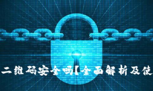 冷钱包二维码安全吗？全面解析及使用建议