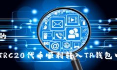 思考且的如何将TRC20代币顺