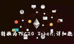 如何将TRX链转换为TRC20 T