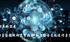 思考的且的优质TRC20多签转