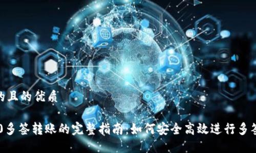 思考的且的优质

TRC20多签转账的完整指南：如何安全高效进行多签转账