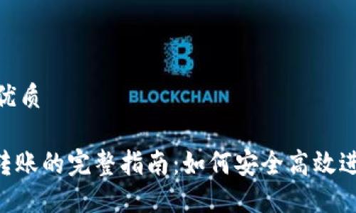 思考的且的优质

TRC20多签转账的完整指南：如何安全高效进行多签转账