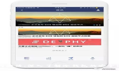 冷钱包如何激活：深入了解冷钱包的安全设置与使用