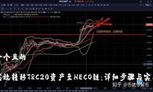 思考一个且的

如何高效转移TRC20资产至HECO链：详细步骤与实用技巧