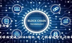 排序内容：  如何顺利完成