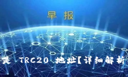 TRX1 是否是 TRC20 地址？详细解析与常见疑问