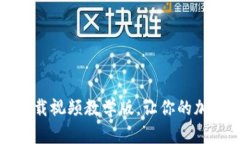 比特派钱包官方下载视频