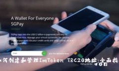 如何创建和管理ImToken TR