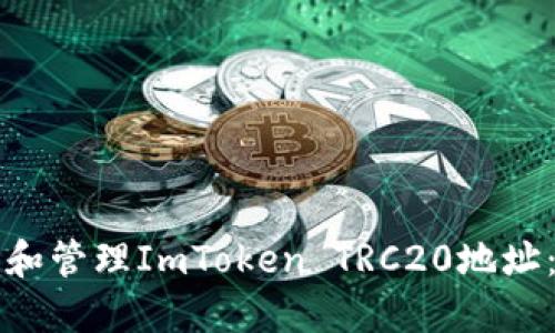 如何创建和管理ImToken TRC20地址：全面指南