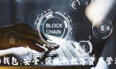   TRC20钱包：安全、便捷的