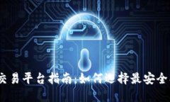 最全TRC20币交易平台指南：