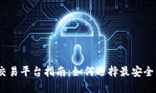 最全TRC20币交易平台指南：如何选择最安全、可靠的交易所