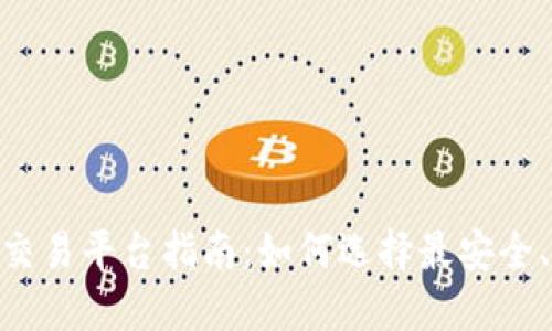 最全TRC20币交易平台指南：如何选择最安全、可靠的交易所