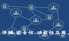 Bitkeep钱包评测：安全性、
