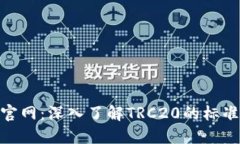 TRC20官网：深入了解TRC20的