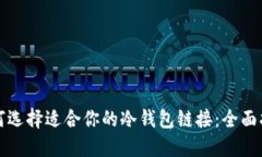 如何选择适合你的冷钱包