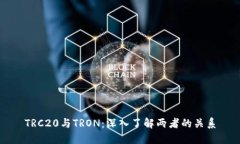 TRC20与TRON：深入了解两者