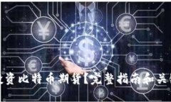 如何投资比特币期货？完