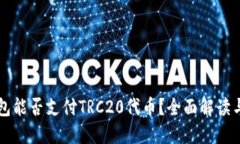 以太坊钱包能否支付TRC2