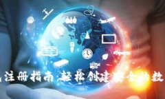 以太坊钱包注册指南：轻