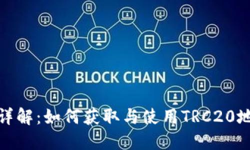 TRC20支付地址详解：如何获取与使用TRC20地址进行加密交易