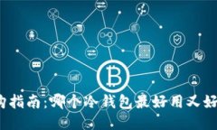 选购指南：哪个冷钱包最