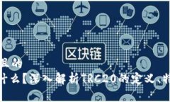 思考一个且的  TRC20是什么
