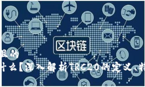 思考一个且的  
TRC20是什么？深入解析TRC20的定义、特点及应用