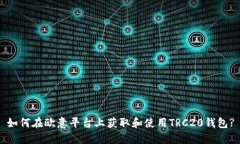 如何在欧意平台上获取和