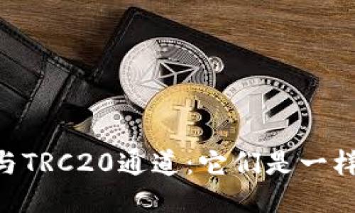 TRON与TRC20通道：它们是一样的吗？