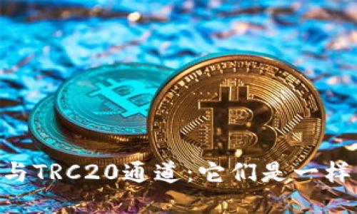 TRON与TRC20通道：它们是一样的吗？