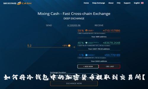 如何将冷钱包中的加密货币提取到交易所？