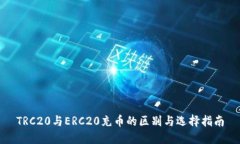 TRC20与ERC20充币的区别与选