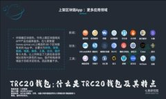 TRC20钱包：什么是TRC20钱包