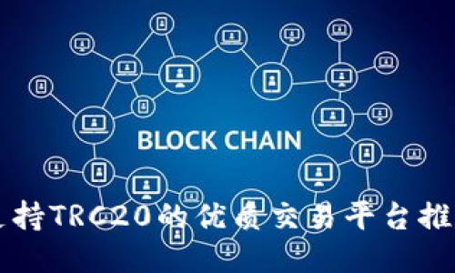支持TRC20的优质交易平台推荐