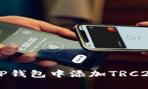 如何在TP钱包中添加TRC20链资产