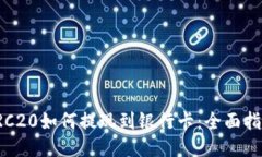 TRC20如何提现到银行卡：全