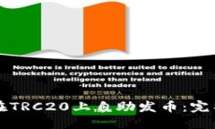 如何在TRC20上自助发币：完