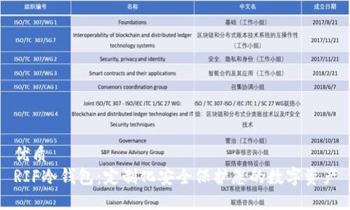 优质
RIF冷钱包：定制化安全保护您的数字资产