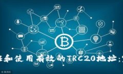 如何验证和使用有效的T