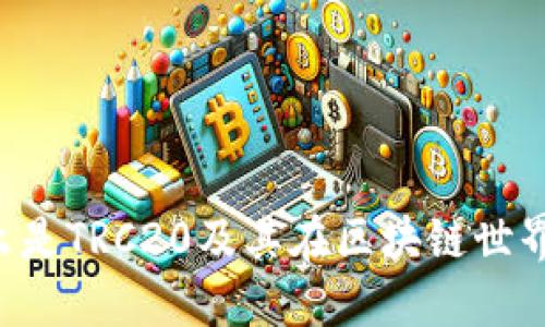 TRC20: 什么是TRC20及其在区块链世界中的重要性