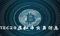 如何查询TRC20虚拟币交易信